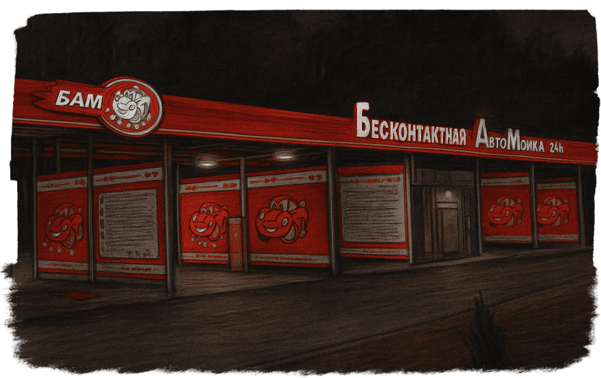 Бесконтактная автомойка (БАМ)